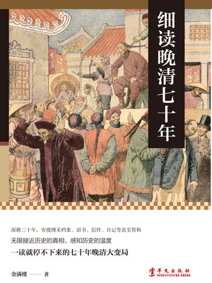 细读晚清七十年 - ebook